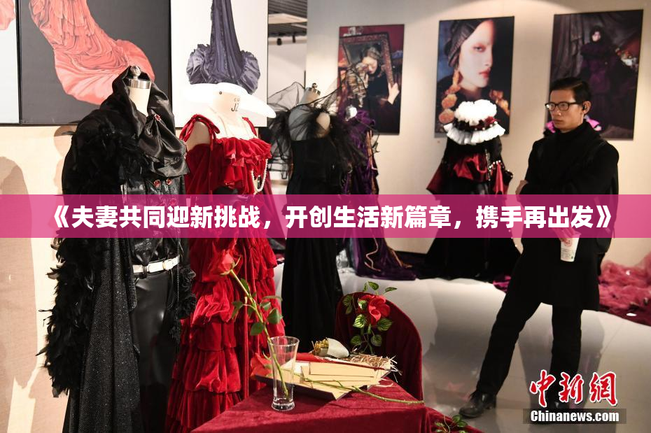 《夫妻共同迎新挑战，开创生活新篇章，携手再出发》
