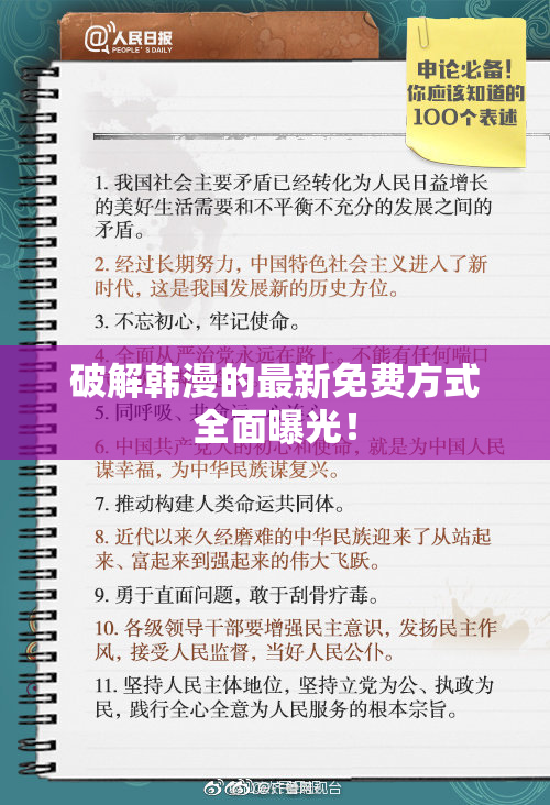 破解韩漫的最新免费方式全面曝光！