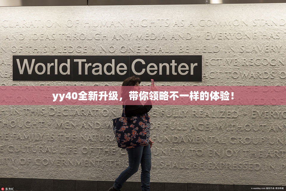 yy40全新升级，带你领略不一样的体验！