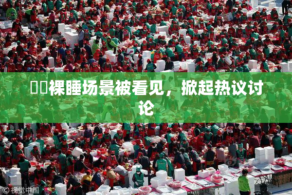 妺妺裸睡场景被看见，掀起热议讨论