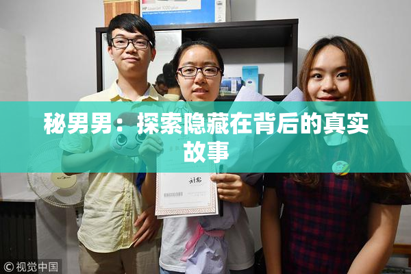秘男男：探索隐藏在背后的真实故事