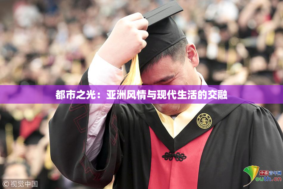 都市之光：亚洲风情与现代生活的交融