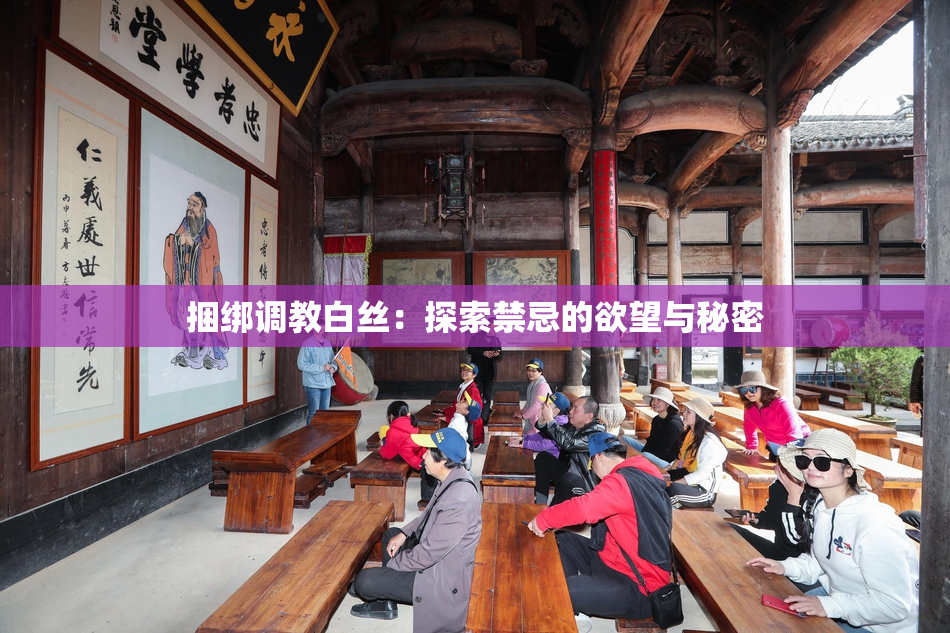 捆绑调教白丝：探索禁忌的欲望与秘密