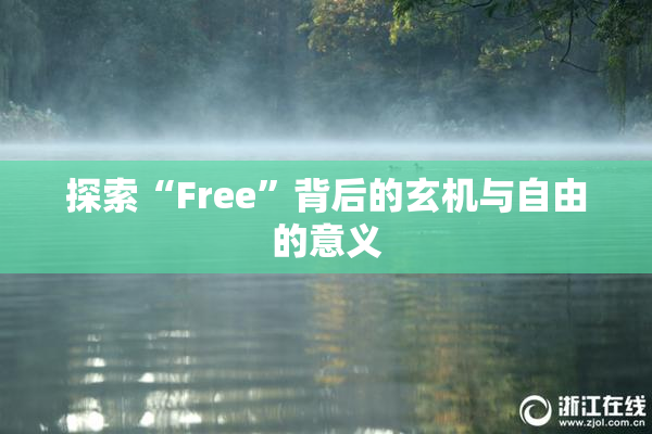 探索“Free”背后的玄机与自由的意义