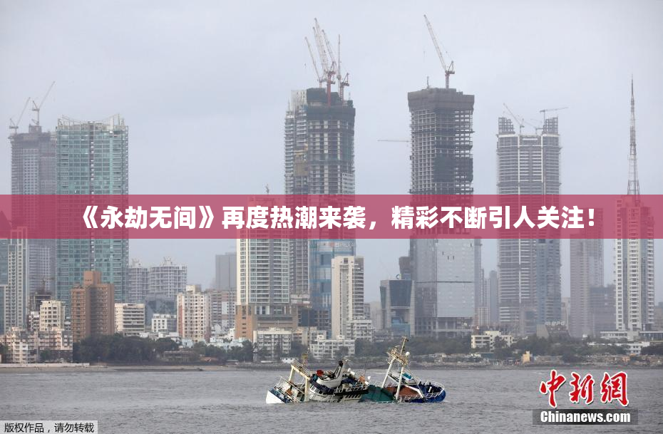 《永劫无间》再度热潮来袭，精彩不断引人关注！