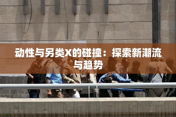 动性与另类X的碰撞：探索新潮流与趋势