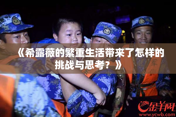 《希露薇的繁重生活带来了怎样的挑战与思考？》