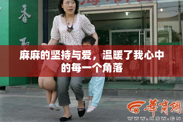 麻麻的坚持与爱，温暖了我心中的每一个角落