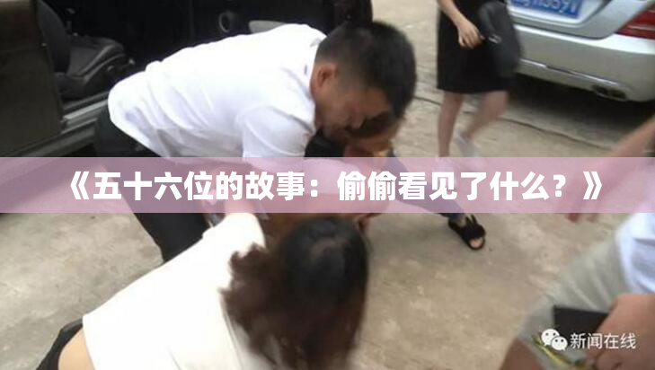 《五十六位的故事：偷偷看见了什么？》