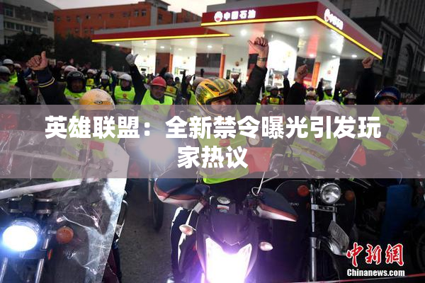 英雄联盟：全新禁令曝光引发玩家热议