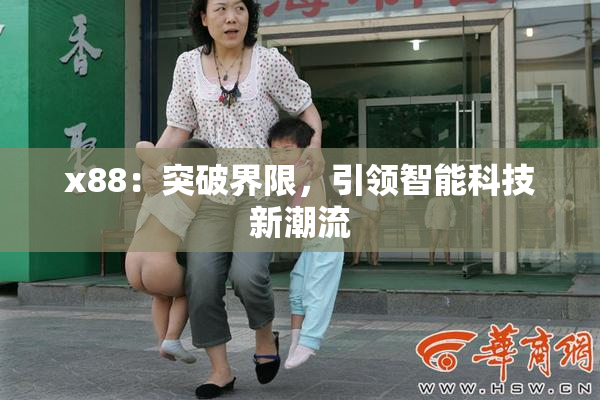 x88：突破界限，引领智能科技新潮流