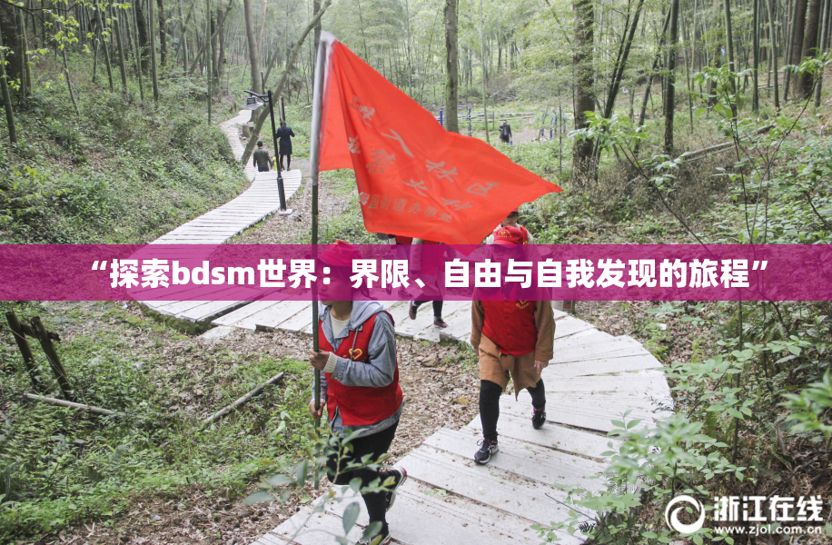 “探索bdsm世界：界限、自由与自我发现的旅程”
