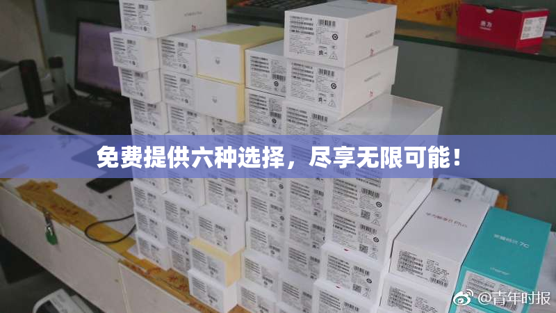 免费提供六种选择，尽享无限可能！