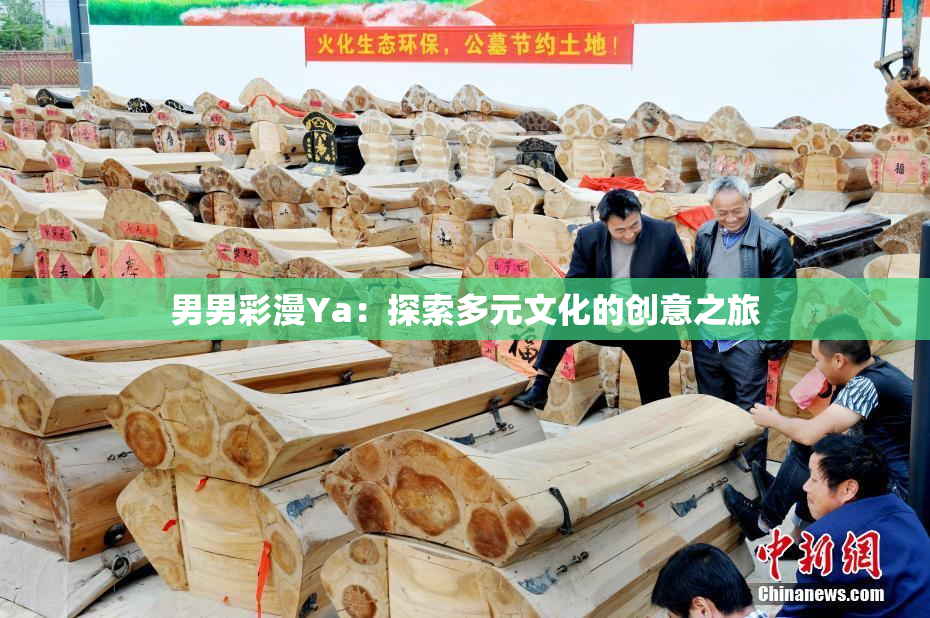 男男彩漫Ya：探索多元文化的创意之旅