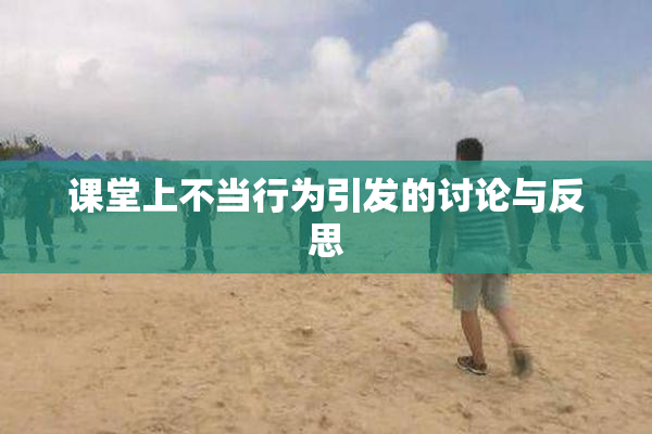 课堂上不当行为引发的讨论与反思