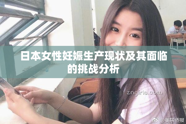 日本女性妊娠生产现状及其面临的挑战分析