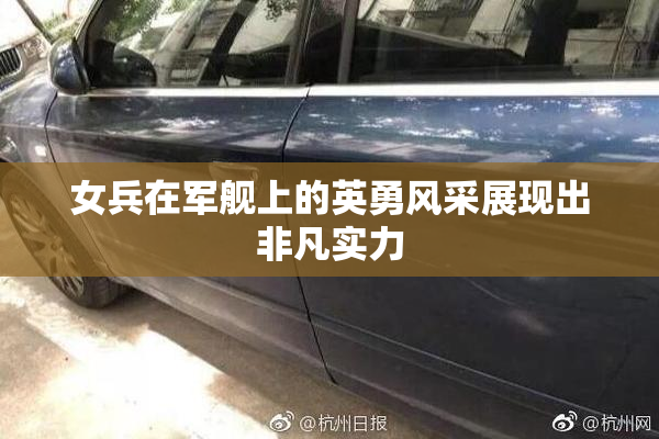 女兵在军舰上的英勇风采展现出非凡实力