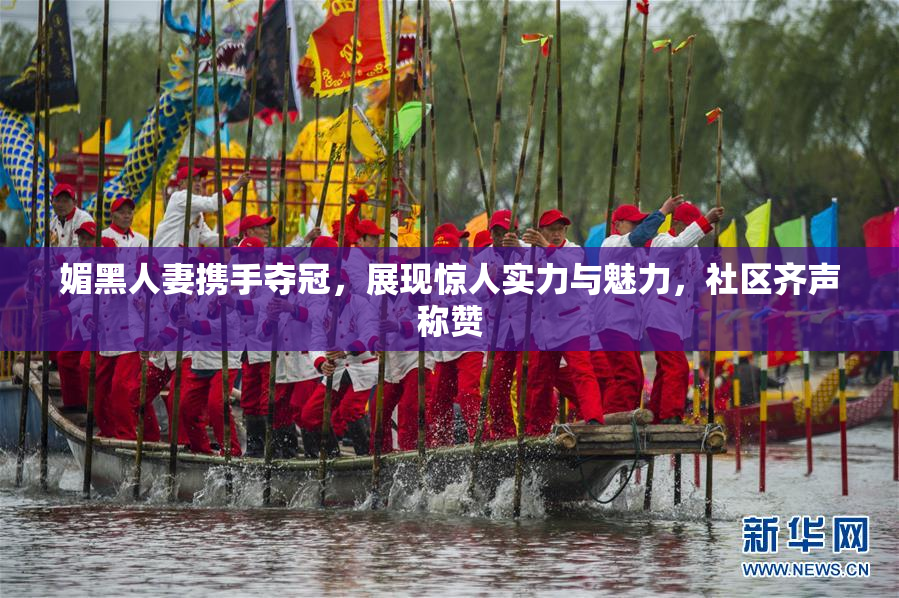 媚黑人妻携手夺冠，展现惊人实力与魅力，社区齐声称赞
