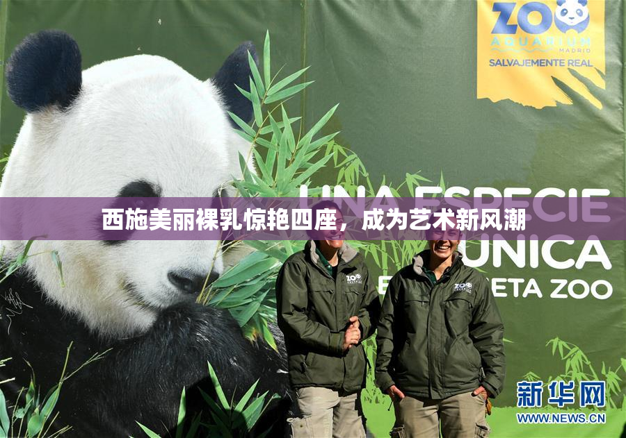 西施美丽裸乳惊艳四座，成为艺术新风潮