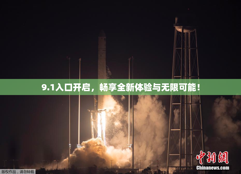 9.1入口开启，畅享全新体验与无限可能！