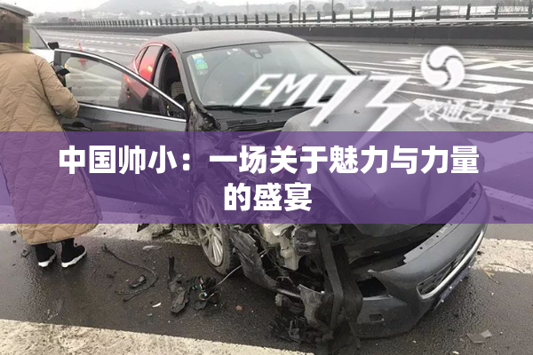 中国帅小：一场关于魅力与力量的盛宴
