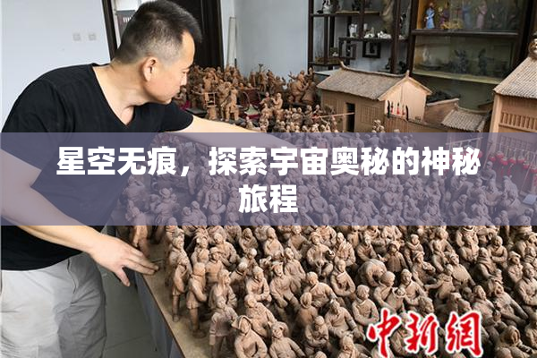 星空无痕，探索宇宙奥秘的神秘旅程