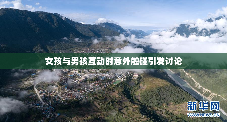 女孩与男孩互动时意外触碰引发讨论