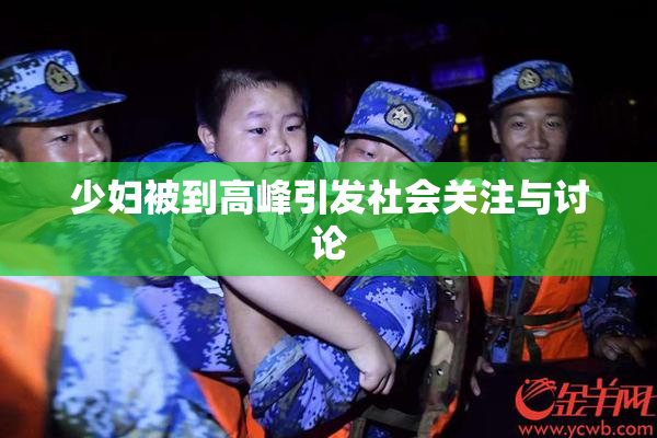 少妇被到高峰引发社会关注与讨论