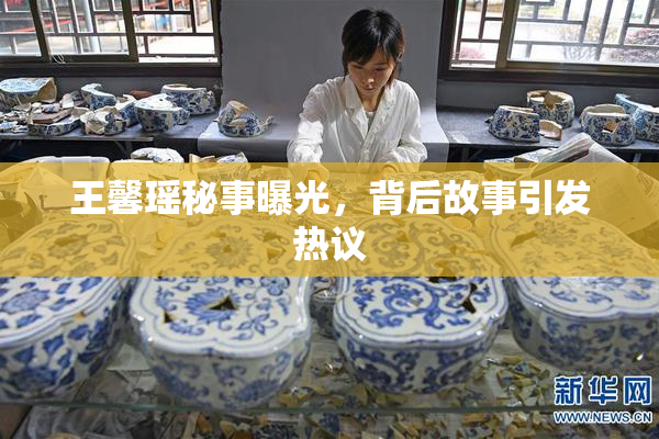 王馨瑶秘事曝光，背后故事引发热议