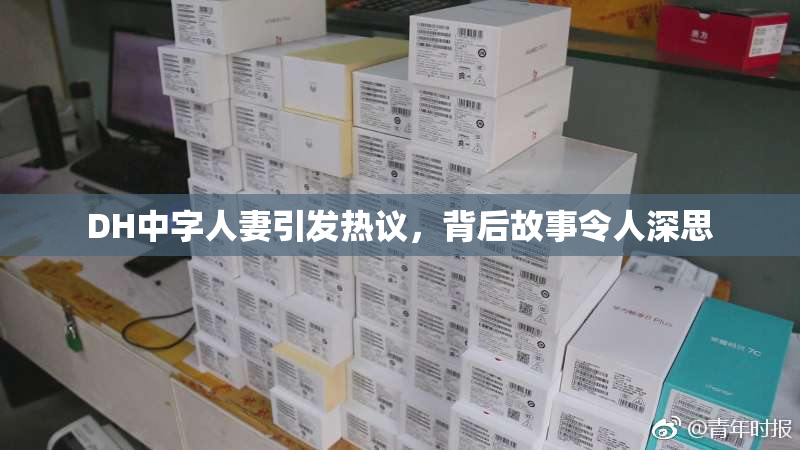 DH中字人妻引发热议，背后故事令人深思