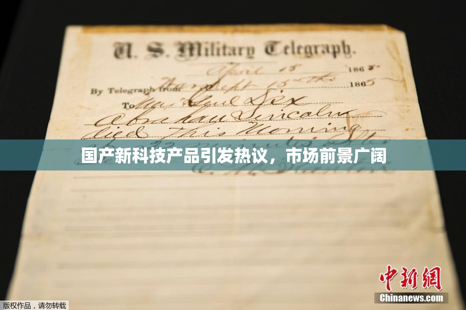 国产新科技产品引发热议，市场前景广阔