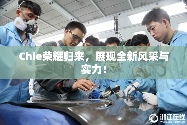 Chie荣耀归来，展现全新风采与实力！