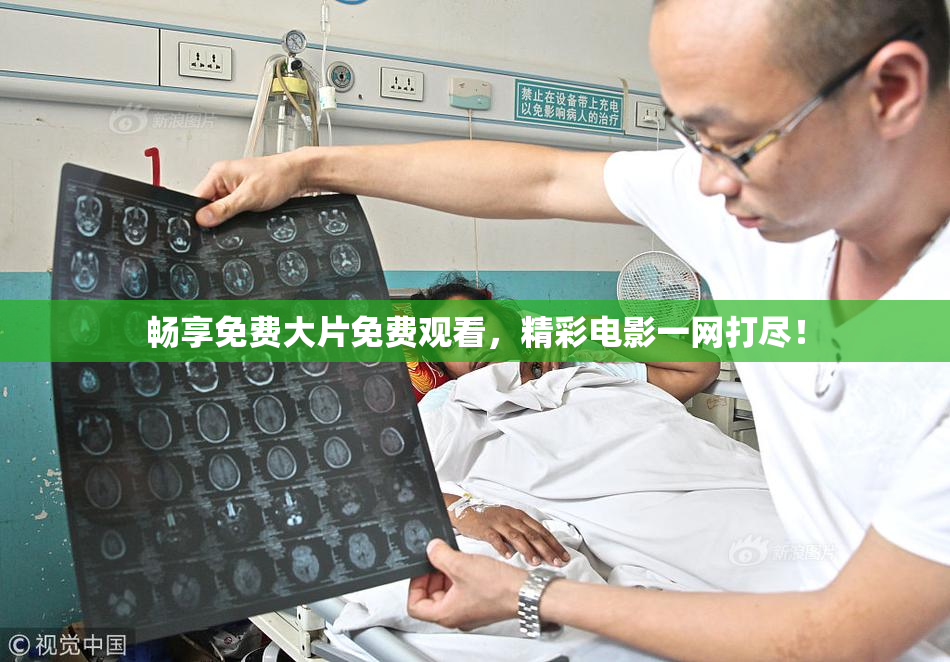 畅享免费大片免费观看，精彩电影一网打尽！