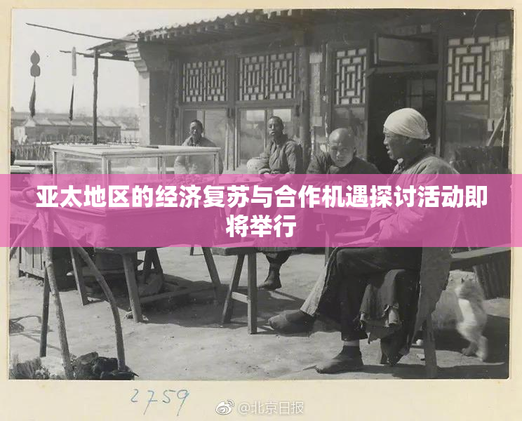亚太地区的经济复苏与合作机遇探讨活动即将举行