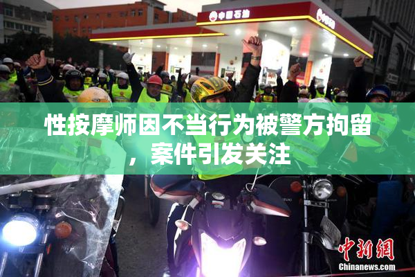性按摩师因不当行为被警方拘留，案件引发关注