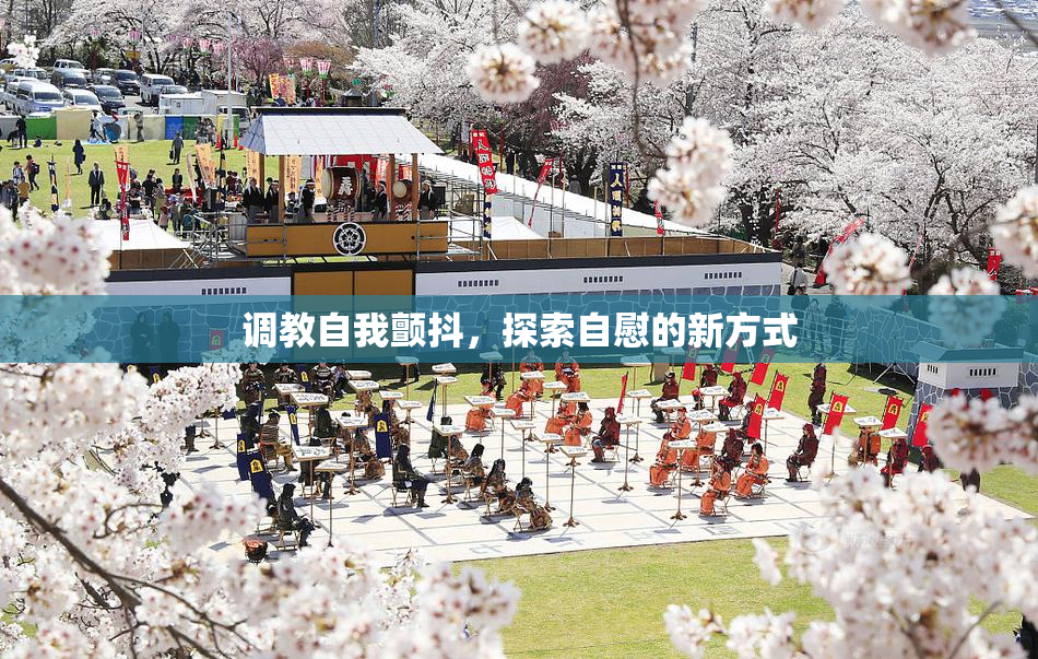 调教自我颤抖，探索自慰的新方式