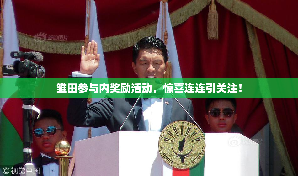 雏田参与内奖励活动，惊喜连连引关注！