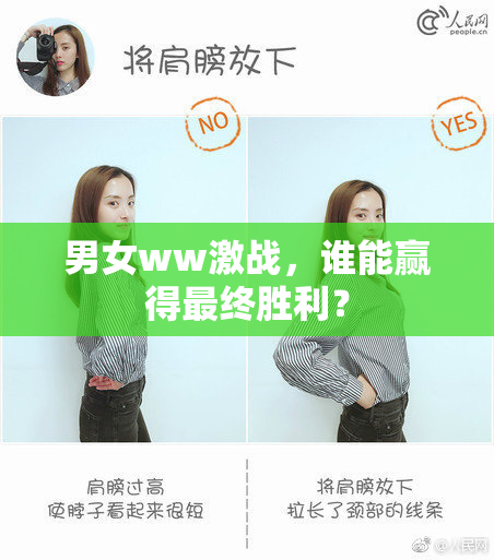 男女ww激战，谁能赢得最终胜利？