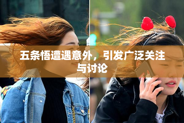 五条悟遭遇意外，引发广泛关注与讨论