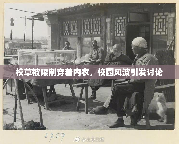 校草被限制穿着内衣，校园风波引发讨论