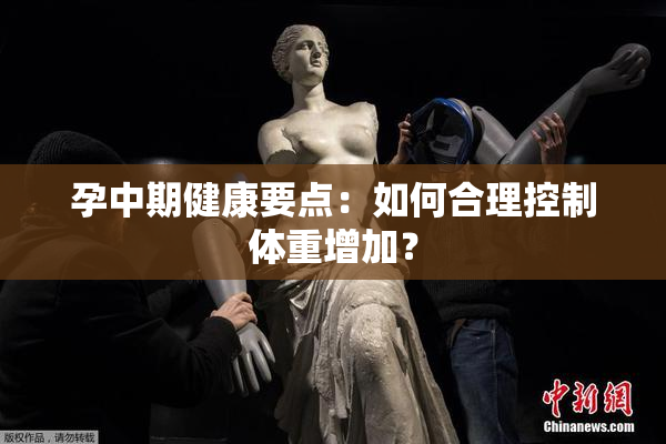 孕中期健康要点：如何合理控制体重增加？