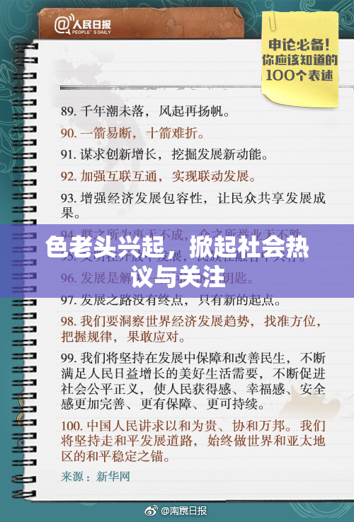 色老头兴起，掀起社会热议与关注
