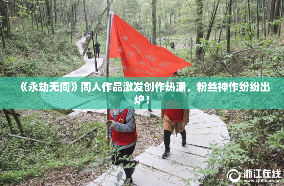 《永劫无间》同人作品激发创作热潮，粉丝神作纷纷出炉！