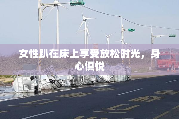 女性趴在床上享受放松时光，身心俱悦