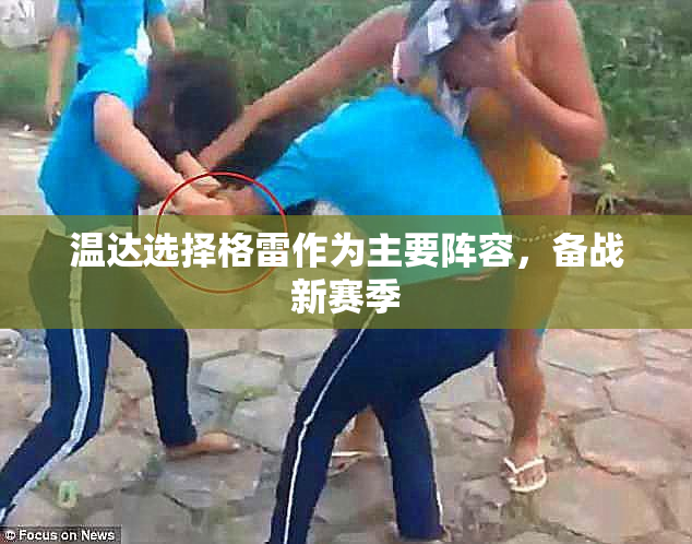 温达选择格雷作为主要阵容，备战新赛季