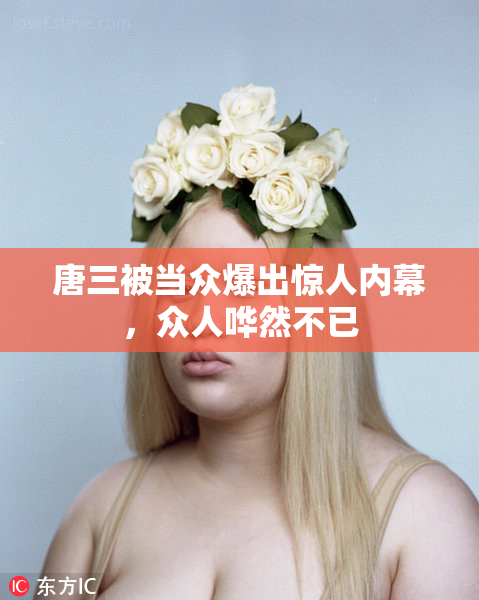 唐三被当众爆出惊人内幕，众人哗然不已