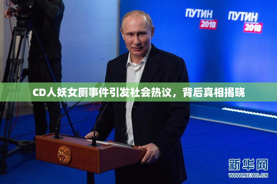 CD人妖女厕事件引发社会热议，背后真相揭晓