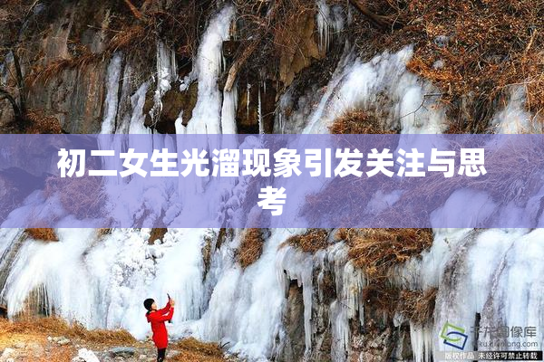 初二女生光溜现象引发关注与思考