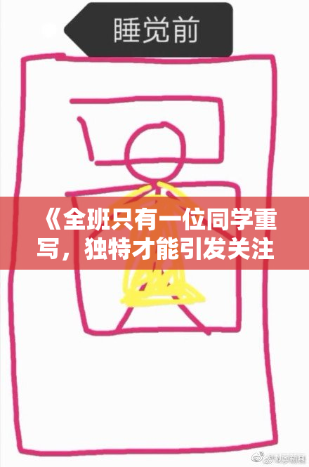 《全班只有一位同学重写，独特才能引发关注与思考》