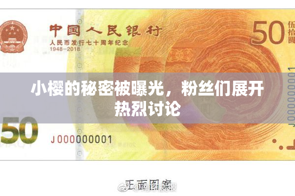 小樱的秘密被曝光，粉丝们展开热烈讨论